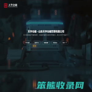 天华仓储