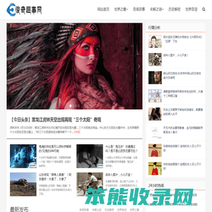 奇闻趣事网首页