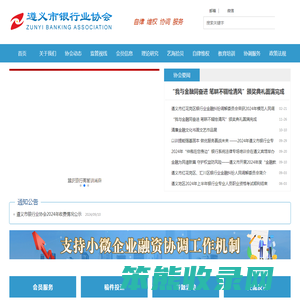 遵义市银行业协会
