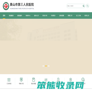 黄山市第三人民医院