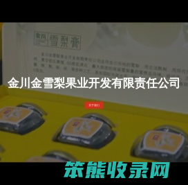 中国雪梨膏.网址