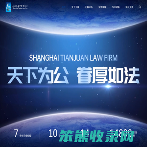 上海天眷律师事务所