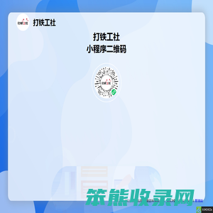 打铁工社
