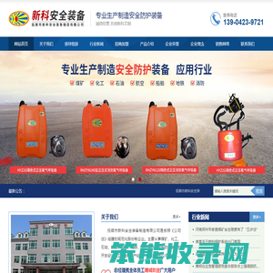 抚顺市新科安全装备制造有限公司