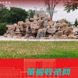 菏泽学院