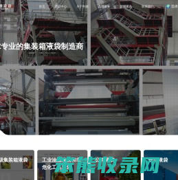 全球专业的集装箱液袋生产制造商