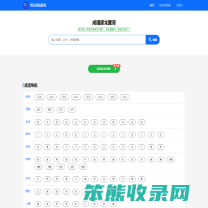 成语接龙查询,成语接龙查询器,在线成语大全查询