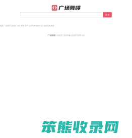 广场舞喽