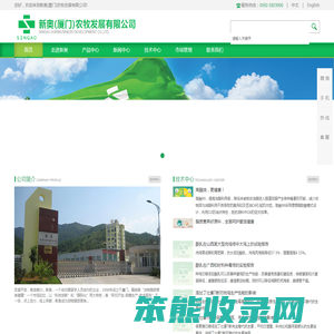 新奥（厦门）农牧发展有限公司