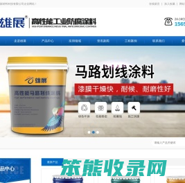 工业防腐涂料