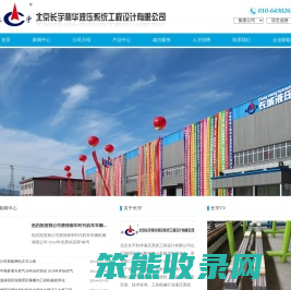 北京长宇利华液压系统工程设计有限公司