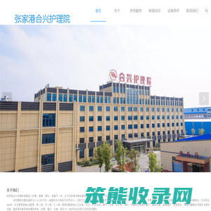 张家港合兴护理院