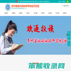 贵州首钢水钢技师学院经开校区
