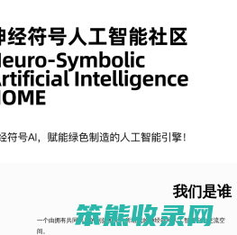 神经符号人工智能社区