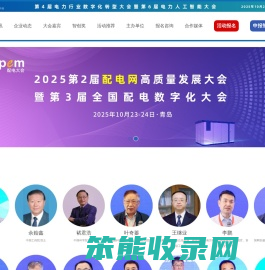 2025第4届电力行业数字化转型大会暨第6届电力人工智能大会
