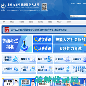 重庆市卫生健康技能人才网