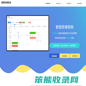 智能排课系统