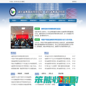 湖北省教育科学研究院・湖北省教育评估院