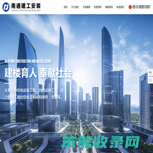 南通建工安装工程有限公司