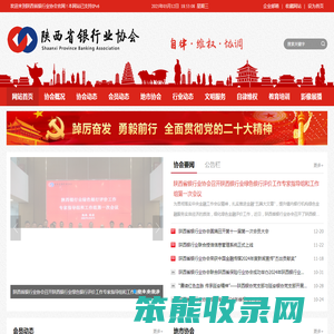 陕西省银行业协会
