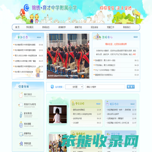 杭州锦绣•育才中学附属小学
