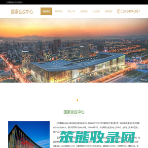 北京国家会议中心
