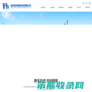 温州富华建筑科技有限公司