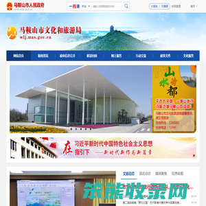 马鞍山市文化和旅游局