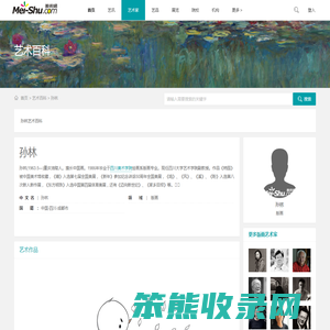 孙林艺术百科
