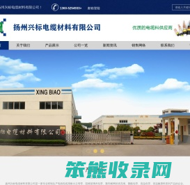 扬州兴标电缆材料有限公司