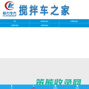 【高清无水印】混凝土搅拌车图片大全