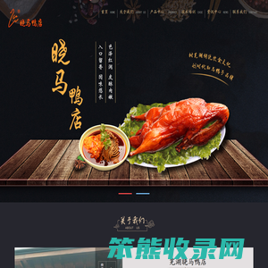 芜湖晓马鸭店