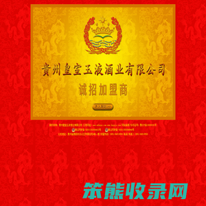 贵州皇室玉液酒业有限公司