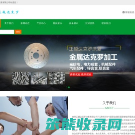 台州正越达克罗涂复有限公司