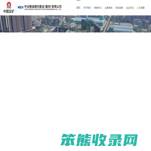 中冶赛迪城市建设（重庆）有限公司