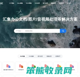 【办公汇】免费在线PDF格式转换及PDF处理
