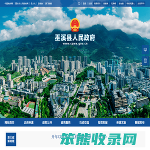 巫溪县人民政府