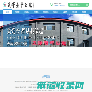 【呼和浩特市天泽老年公寓】呼和浩特老年公寓