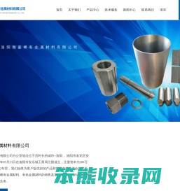 洛阳顺銮稀有金属材料有限公司