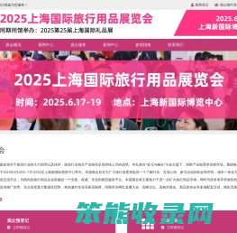 2025上海国际旅行用品展览会