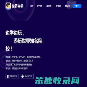 世界学霸
