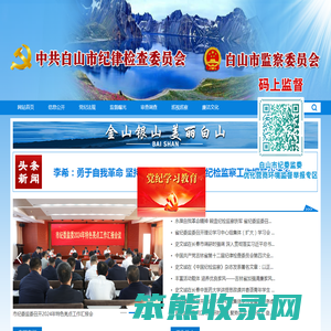 白山市纪检监察网