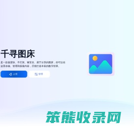 千寻图床