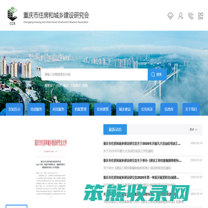 重庆市住房和城乡建设研究会