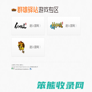 群雄驿站游戏专区