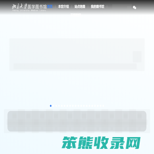 北京大学医学图书馆