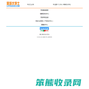 旅游大学士