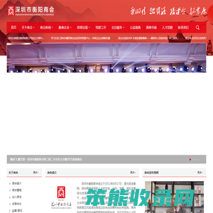 深圳市衡阳商会