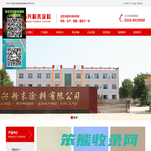 河北万兴粉末涂料有限公司