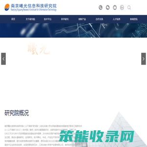 南京曦光信息科技研究院